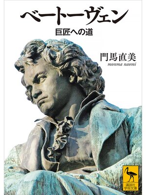 cover image of ベートーヴェン　巨匠への道
